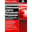 russische bücher:  - Земельный кодекс РФ. Практический комментарий с учетом последних изменений в законодательстве