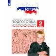 russische bücher: Мишакина Татьяна Леонидовна - Русский язык. 2 класс. Подготовка к ВПР