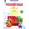 russische bücher: Щеглова Ирина Викторовна - Русский язык. 2 класс. Что я знаю. Что я умею. Тетрадь проверочных работ. Часть 1. ФГОС