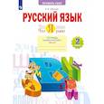 russische bücher: Щеглова Ирина Викторовна - Русский язык 2 класс. Что я знаю. Тетрадь проверочных работ. Часть 2