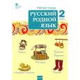 russische bücher:  - Русский родной язык. 2 класс. Рабочая тетрадь. ФГОС
