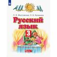 russische bücher: Желтовская Любовь Яковлевна - Русский язык. 3 класс. Учебник. Часть 1. ФГОС