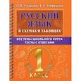 russische bücher: Узорова Ольга Васильевна - Русский язык. 1 класс. В схемах и таблицах. Все темы школьного курса с тестами
