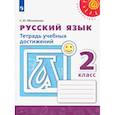 russische bücher: Михайлова Светлана Юрьевна - Русский язык. 2 класс. Тетрадь учебных достижений. ФГОС