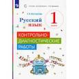 russische bücher: Восторгова Елена Вадимовна - Русский язык. 1 класс. Контрольно-диагностические работы. ФГОС