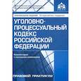 russische bücher: Под ред. Касьяновой Г.Ю. - УПК РФ. Комментарий к последним изменениям
