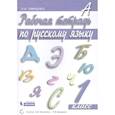 russische bücher: Тимченко Л. И. - Рабочая тетрадь по русскому языку. 1 класс