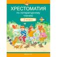 russische bücher:  - Литературное чтение. 2 класс. Хрестоматия