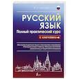russische bücher: Алексеев Ф.С. - Русский язык. Полный практический курс с ключами