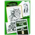 russische bücher:  - Для начинающих. Полный гид по рисованию