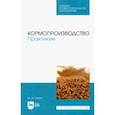 russische bücher: Глухих Мин Афанасьевич - Кормопроизводство. Практикум. Учебное пособие для СПО
