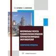 russische bücher: Абрамова Л.И. - Материальные расчеты технологических процессов переработки природных энергоносителей. Химические процессы. Учебное пособие