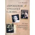 russische bücher: Фесенко Э.Я. - Прошлое требует слова… ХХ век в дневниках свидетелей эпохи