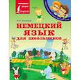 russische bücher: Богданова Н.В. - Немецкий язык для школьников