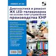 russische bücher:  - Диагностика и ремонт ЖК LED-телевизоров на основе плат управления производства КНР. Выпуск 158