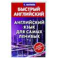 russische bücher: Матвеев С.А. - Английский язык для самых ленивых