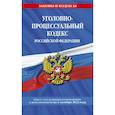russische bücher:  - Уголовно-процессуальный кодекс Российской Федерации: текст с последними изменениями и дополнениями на 1 октября 2022 года