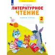 russische bücher: Самыкина Светлана Викторовна - Литературное чтение. 2 класс. Рабочая тетрадь. В 2-х частях. Часть 1