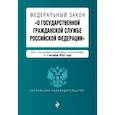 russische bücher:  - Федеральный закон "О государственной гражданской службе РФ" с изменениями на 1 октября 2022 года