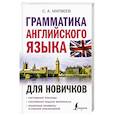 russische bücher: Матвеев С.А. - Грамматика английского языка для новичков