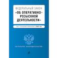 russische bücher:  - Федеральный закон "Об оперативно-розыскной деятельности". Текст с последними изменениями на 2022 года