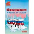 russische bücher: Николаева Л. И. - ОГЭ 2023 Обществознание. 9 класс