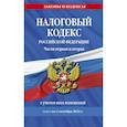 russische bücher: ред. Волнухина Д. - Налоговый кодекс Российской Федерации. Части первая и вторая с учетом всех изменений: текст на 1 октября 2022 года
