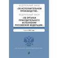 russische bücher:  - Федеральный закон "Об исполнительном производстве". Федеральный закон "Об органах принудительного исполнения Российской Федерации". Редакция 2022 год