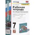 russische bücher: Митькин А. С. - Рабочая тетрадь по обществознанию. 7 класс. К учебнику Л.Н.