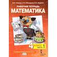 russische bücher: Гейдман Борис Петрович - Математика. 4 класс. Рабочая тетрадь к учебнику Б.П. Гейдмана. В 4-х частях. Часть 1
