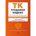 russische bücher:  - Трудовой кодекс Российской Федерации (+ таблица изменений) (+ путеводитель по судебной практике)