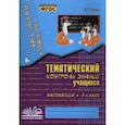 russische bücher: Голубь Валентина Тимофеевна - Математика. 4 класс. Зачетная тетрадь. Тематический контроль знаний учащихся. ФГОС