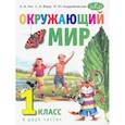 russische bücher: Гин А. А. - Окружающий мир. 1 класс. Учебник. В 2-х частях в 1 книге