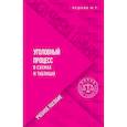 russische bücher: М. Г. Решняк - Уголовный процесс в схемах и таблицах