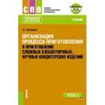 russische bücher: Васюкова Анна Тимофеевна - Организация процесса приготовления и приготовление сложных хлебобулочных, кондитерских изделий