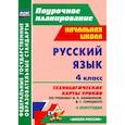 russische bücher: Лободина Наталья Викторовна - Русский язык. 4 класс. Технологические карты уроков по учебнику Канакиной, Горецкого. II полугодие