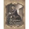 russische bücher: Саккетти Л.А. - История музыки