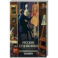 russische bücher: Евстратова Е.Н. - Русские художники. Расшифрованные шедевры