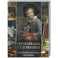 russische bücher: Морозова О.В. - Европейские художники. Расшифрованные шедевры