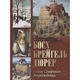 russische bücher: Морозова О.В. - Босх, Брейгель, Дюрер. Гении Северного Возрождения
