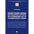 russische bücher: Павлова Ирина Юрьевна - Краткое учебное пособие для подготовки к экзамену по Особенной части гражданского права