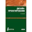 russische bücher: Лобанов Евгений Юрьевич - Дизайн-проектирование. Учебник