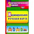 russische bücher: Кыласова Любовь Евгеньевна - Индивидуальная речевая карта. Диагностический журнал. ФГОС ДО