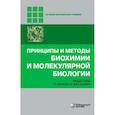 russische bücher: ред. Уилсон К., Уолкер Джон, Левашов А. В. - Принципы и методы биохимии и молекулярной биологии