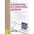 russische bücher: Мясникова Нелли Александровна - Алгоритмы и структуры данных. Учебное пособие