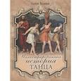 russische bücher: Худеков С.И. - Иллюстрированная история танца