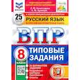 russische bücher: Комиссарова Л.Ю. - ВПР Русский язык. 8 класс. Типовые задания. 25 вариантов заданий. ФГОС