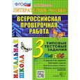 russische bücher: Крылова О.Н. - ВПР. Литературное чтение. 3 кл. 10 вариантов. Типовые тестовые задания. ФГОС
