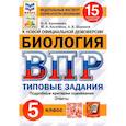 russische bücher: Банникова Н.А., Касаткина Ю.Н., Шариков А.В. - ВПР. Биология. 5 класс. 15 вариантов. Типовые задания.