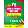 russische bücher: Буряк М.В. - Смысловое чтение. 1 класс. Рабочая тетрадь-тренажер. ФГОС